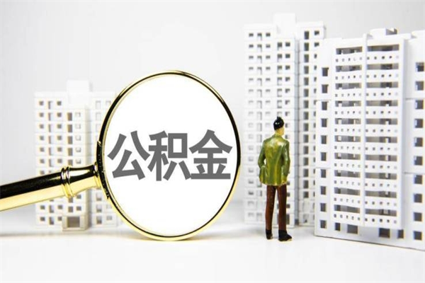 四平代取公积金10000收费多少（四平代取公积金的陷阱）